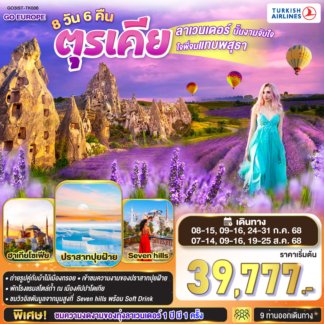 ทัวร์ตุรกี ลาเวนเดอร์นั้นงามจับใจ ใจพี่จมแทบพสุธา ตุรเคีย 8วัน 6คืน (TK)