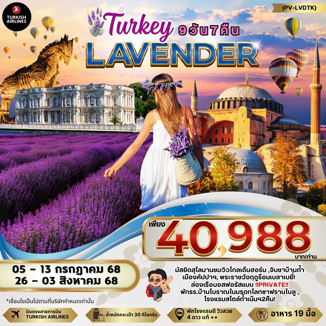 ทัวร์ตุรกี  LAVENDER 9วัน 7คืน (TK)