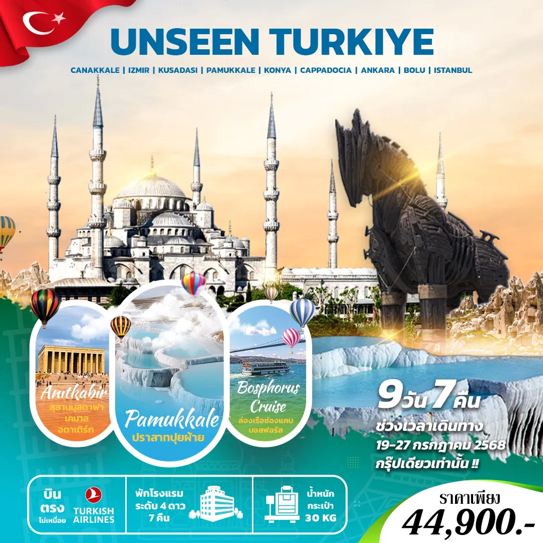 ทัวร์ตุรกี UNSEEN TURKIYE  9วัน 7คืน (TK)
