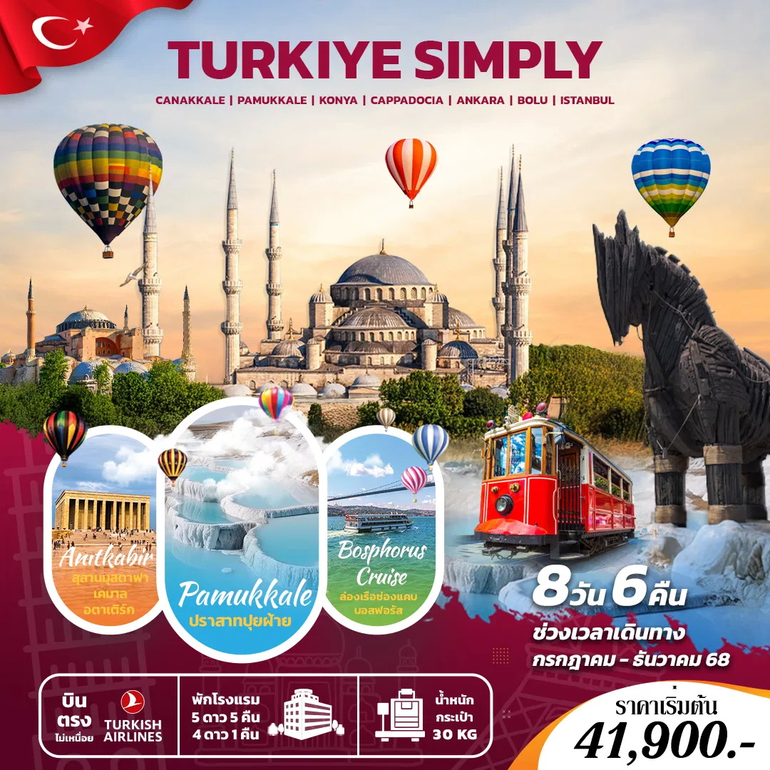 ทัวร์ตุรกี SIMPLY TURKIYE  8วัน 6คืน (TK)