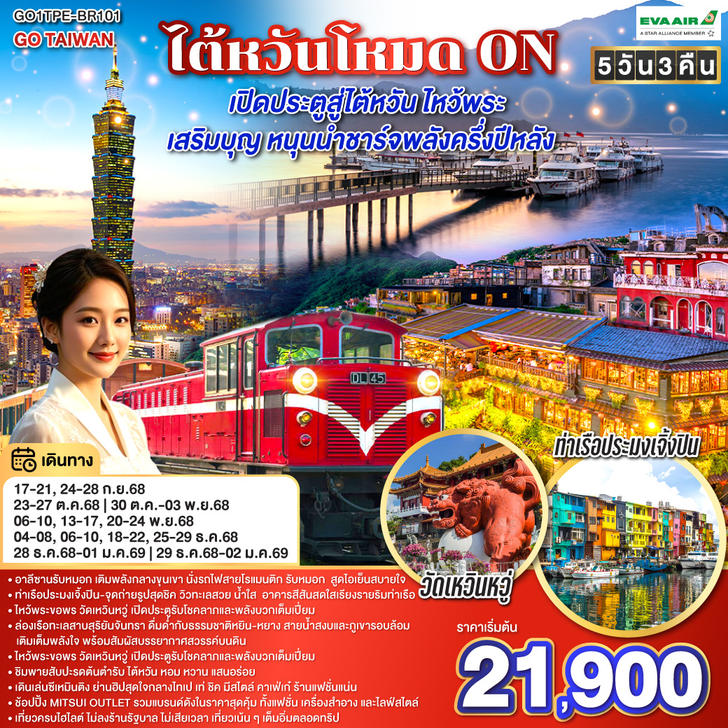 ทัวร์ไต้หวัน GO TAIWAN ไต้หวันโหมด ON เปิดประตูสู่ไต้หวัน ไหว้พระ เสริมบุญ หนุนนำ ชาร์จพลังครึ่งปีหลัง 5วัน 3คืน  (BR)
