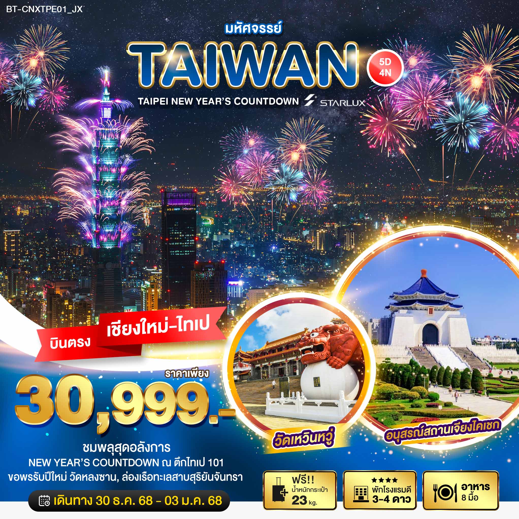 ทัวร์ไต้หวัน  มหัศจรรย์...TAIPEI NEW YEAR’S COUNTDOWN บินตรงเชียงใหม่ 5วัน 4คืน (JX)