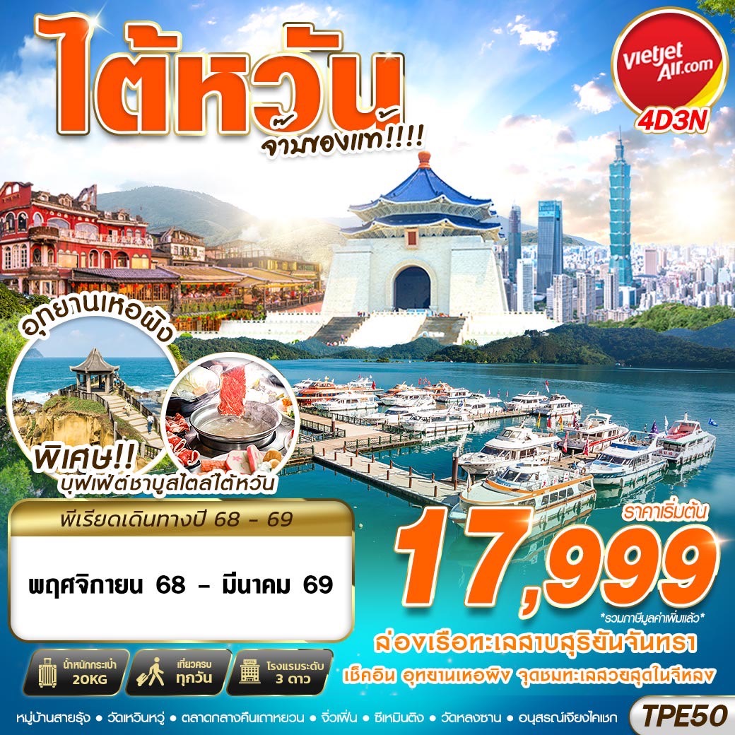 ทัวร์ไต้หวัน TAIWAN จ๊าบของแท้!!!! 4วัน 3คืน (VZ)