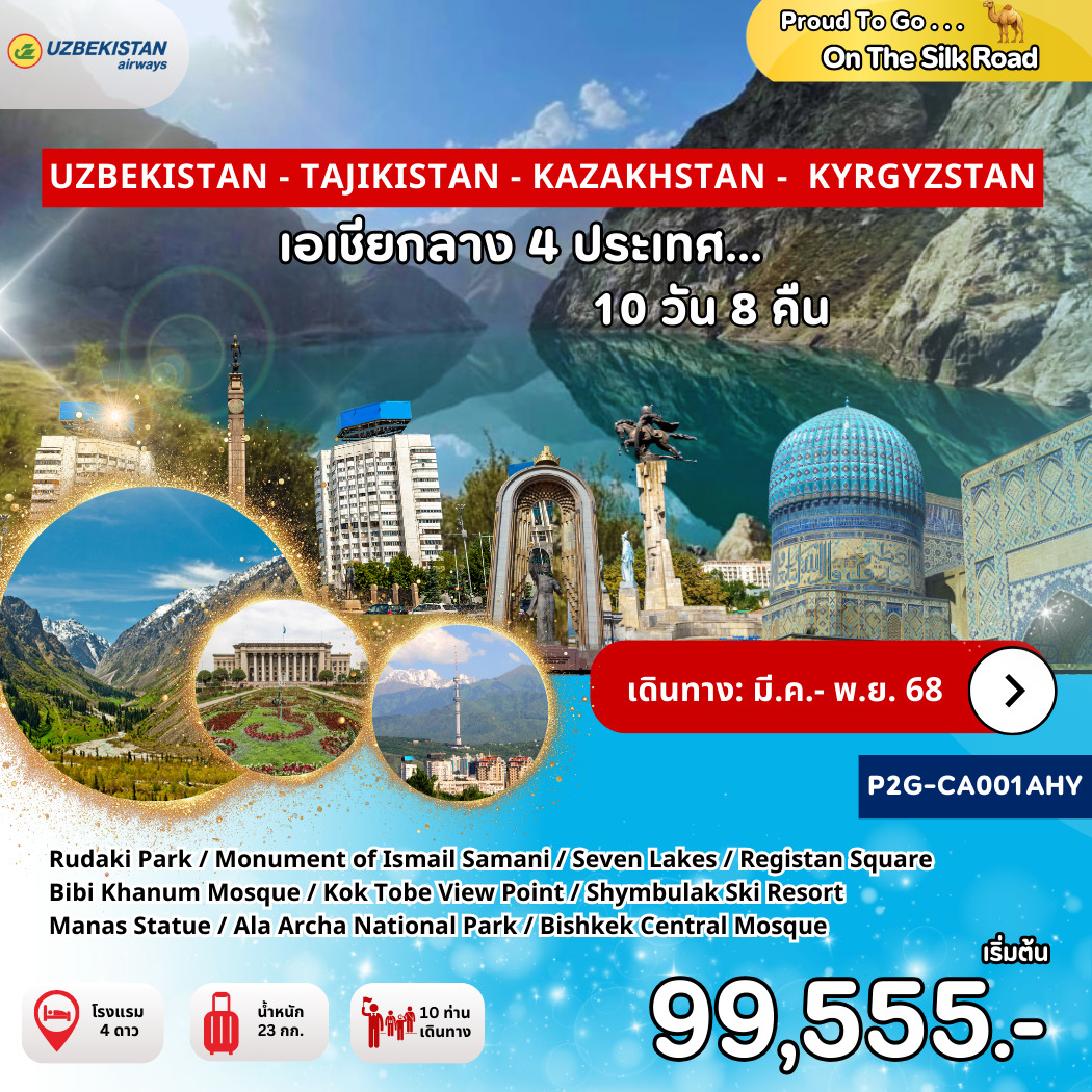 ทัวร์อุซเบกิสถาน UZBEKISTAN - TAJIKISTAN - KAZAKHSTAN - KYRGYZSTAN เอเชียกลาง 4 ประเทศ 10วัน 8คืน (HY)