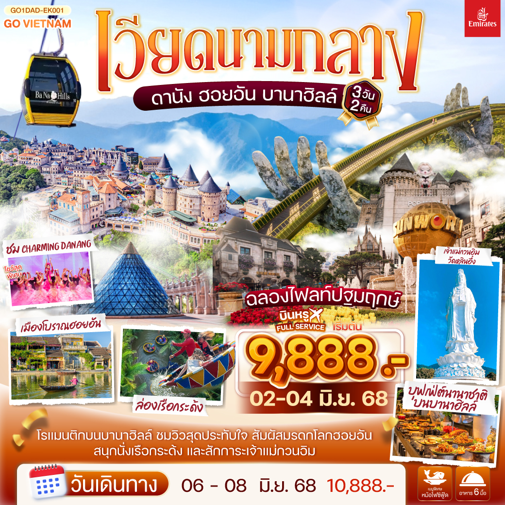 ทัวร์เวียดนาม ดานัง ฮอยอัน เสน่ห์แห่งเมืองมรดกโลก นั่งกระเช้าขึ้นชมยอดเขาบานาฮิลล์ 3วัน 2คืน (EK)