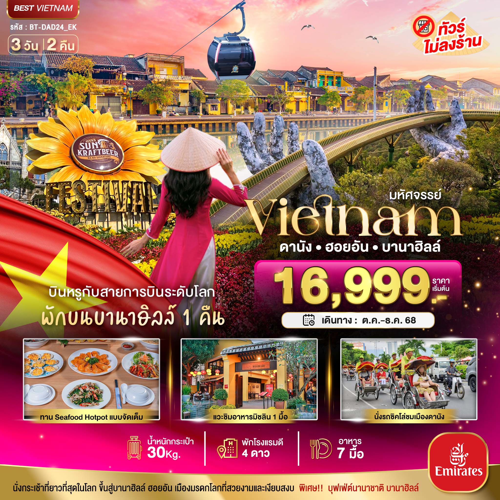 ทัวร์เวียดนาม มหัศจรรย์...เวียดนามกลาง ดานัง ฮอยอัน บาน่าฮิลล์ 3วัน 2คืน (EK)