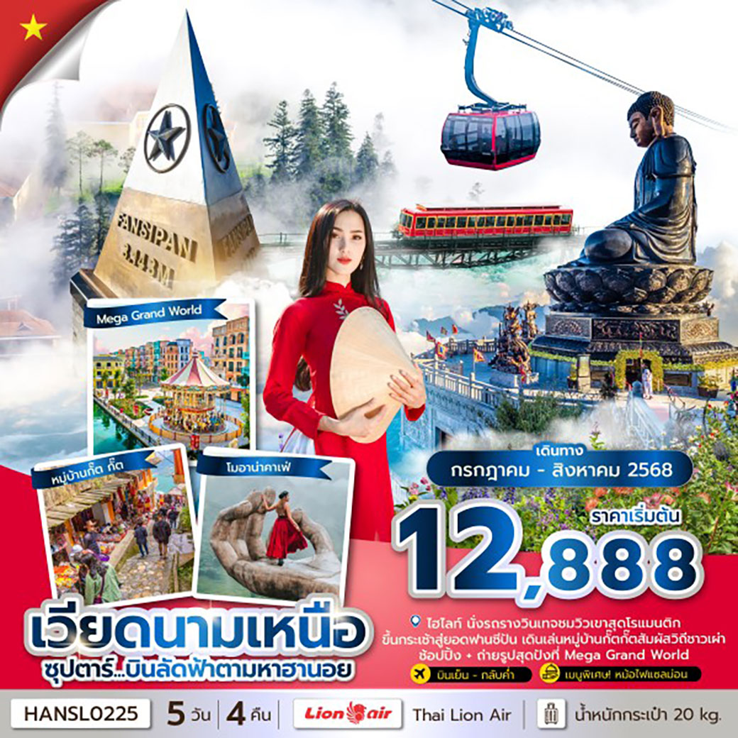 ทัวร์เวียดนาม ซุปตาร์... บินลัดฟ้าตามหาฮานอย 5วัน 4คืน (SL)