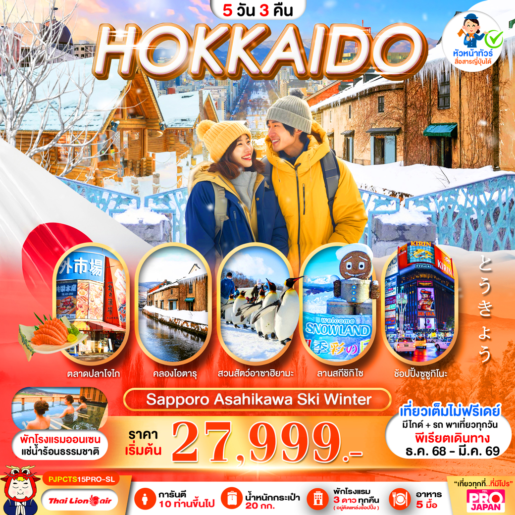 ทัวร์ญี่ปุ่น PRO HOKKAIDO SAPPORO ASAHIKAWA SKI WINTER 5วัน 3คืน (SL)