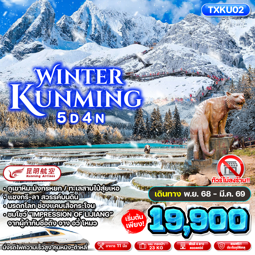 ทัวร์จีน Winter Kunming 5วัน 4คืน (KY)