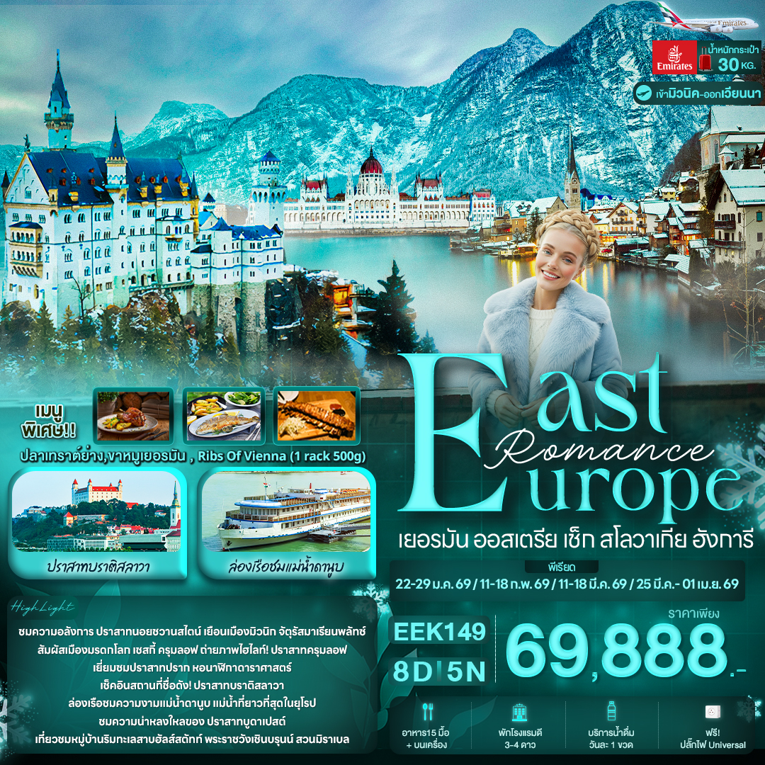 ทัวร์เยอมนีื Romance East Europe เยอรมัน ออสเตรีย เช็ก สโลวาเกีย ฮังการี 8วัน 5คืน (EK)