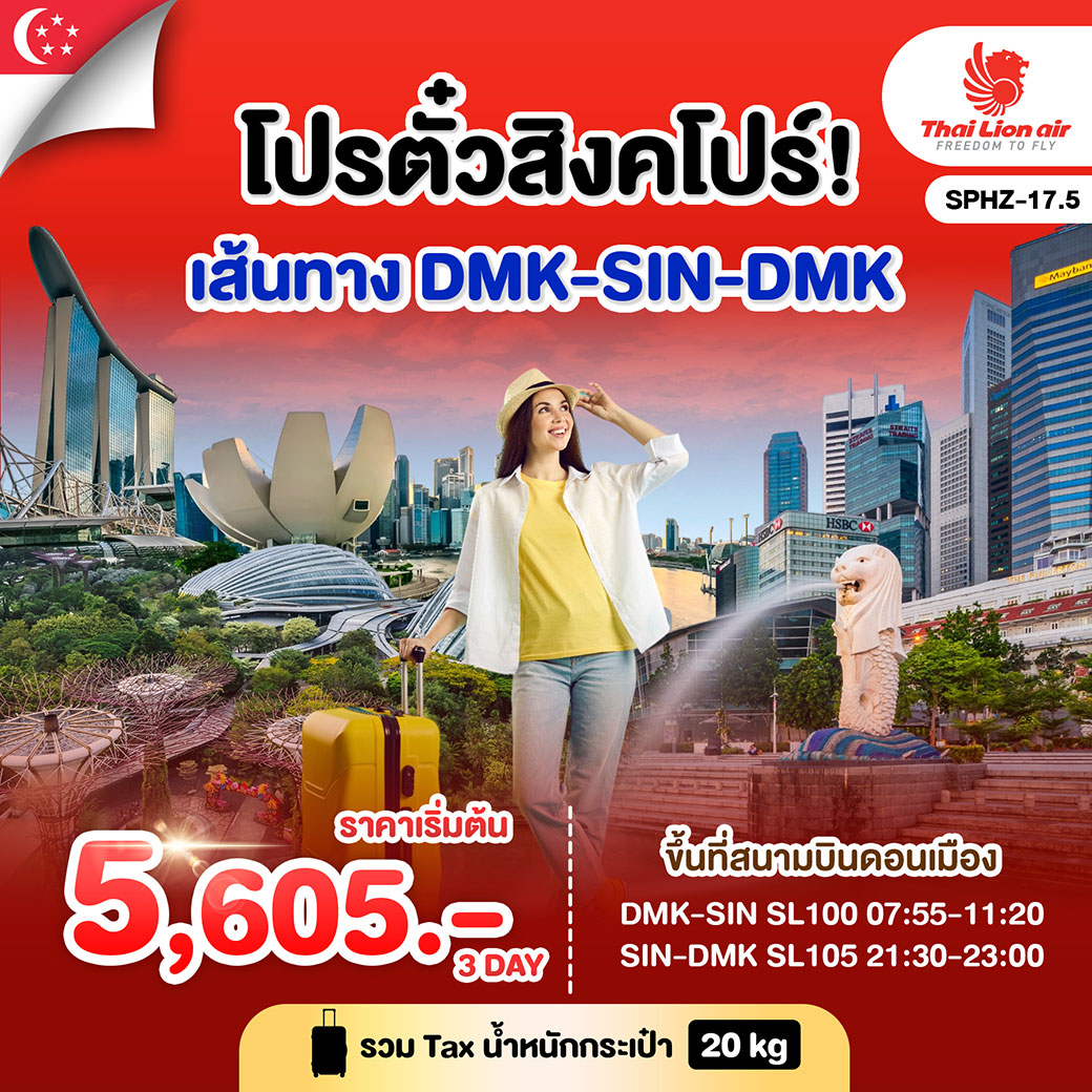 ทัวร์สิงคโปร SINGAPORE F.I.T. TICKET 3วัน 2คืน (SL)