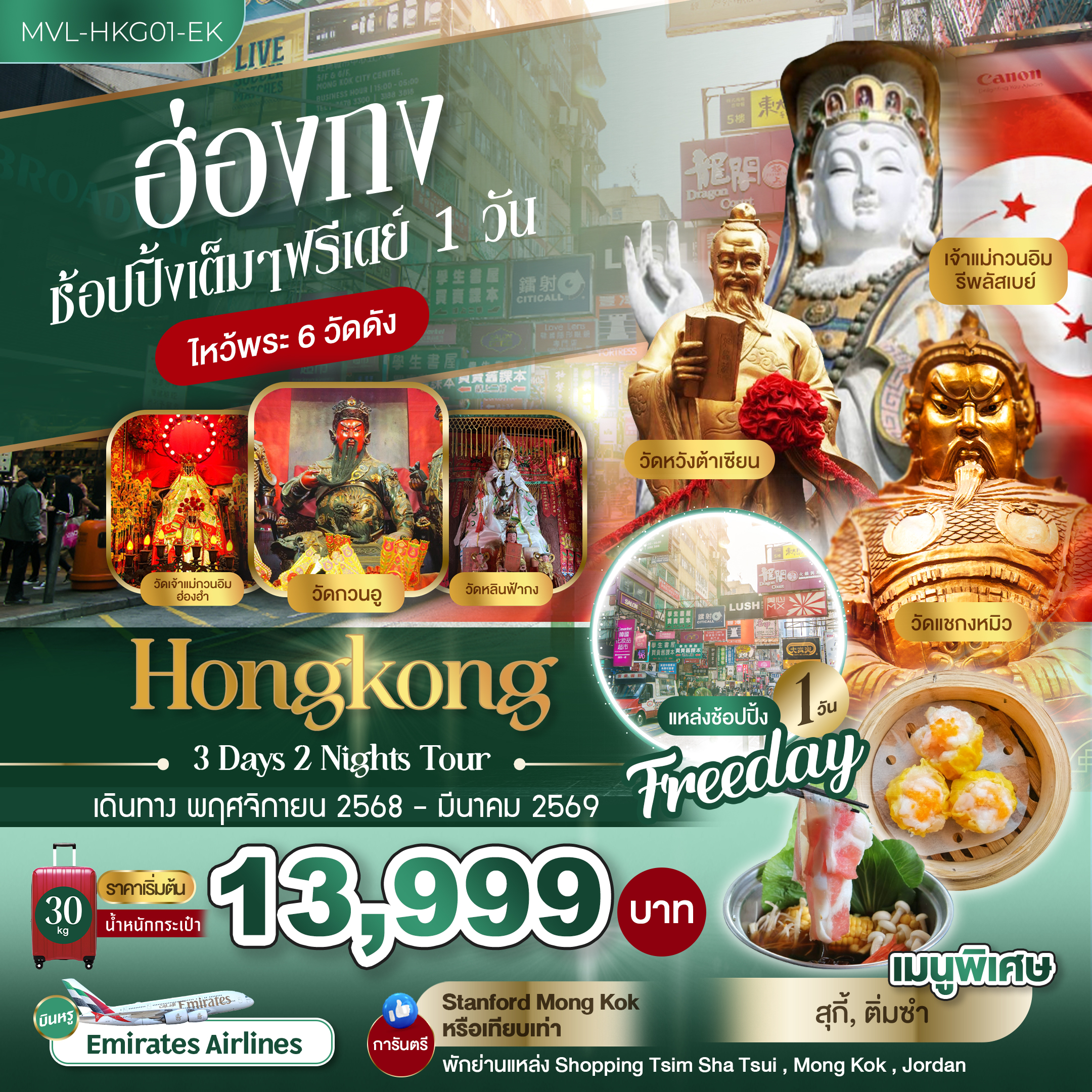 ทัวร์ฮ่องกง ช้อปปิ้งเต็มๆ ฟรีเดย์ 1 วัน ไหว้พระ 6 วัดดัง 3วัน 2คืน (EK)
