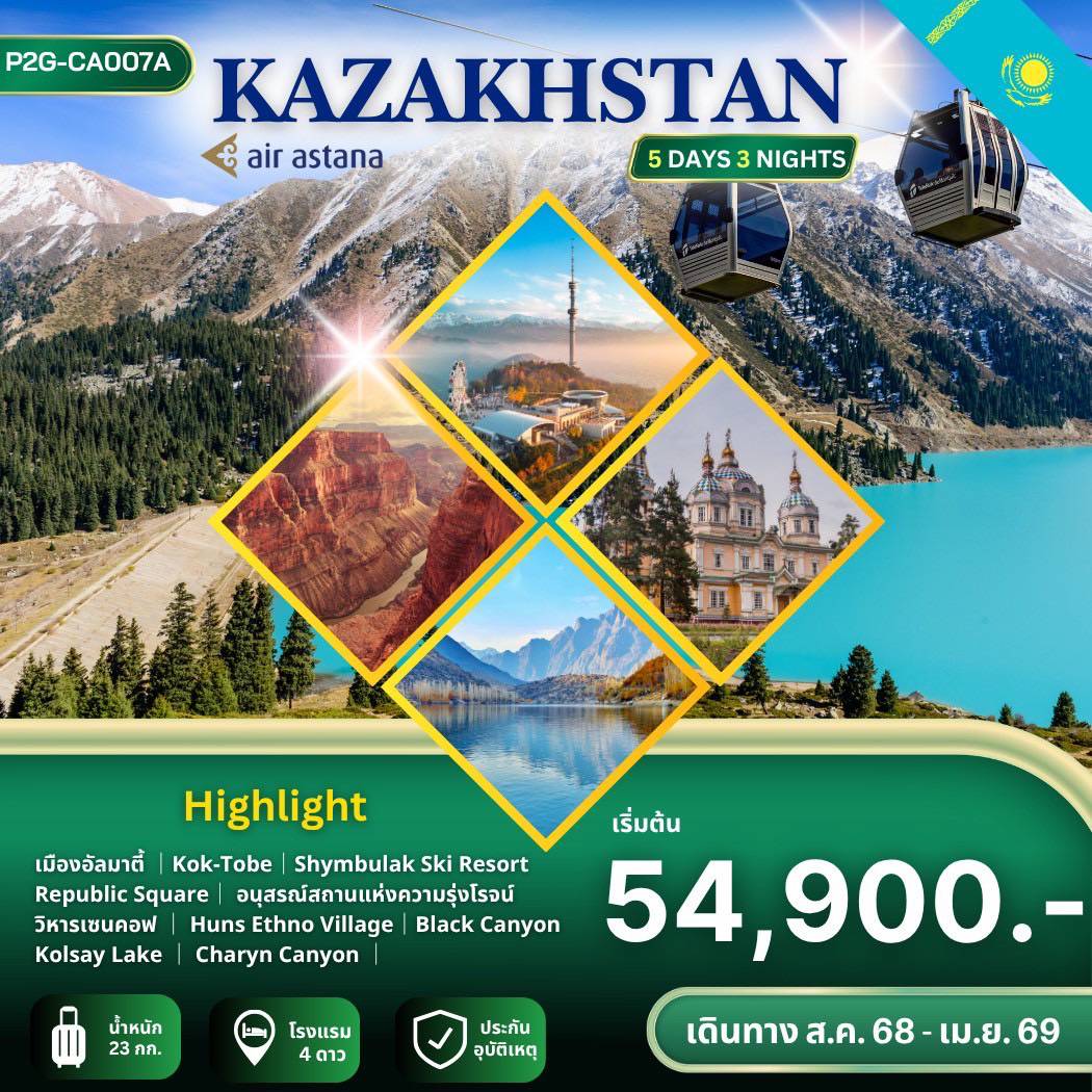 ทัวร์คาซัคสถาน  Kazakhstan  5วัน 3คืน (KC)