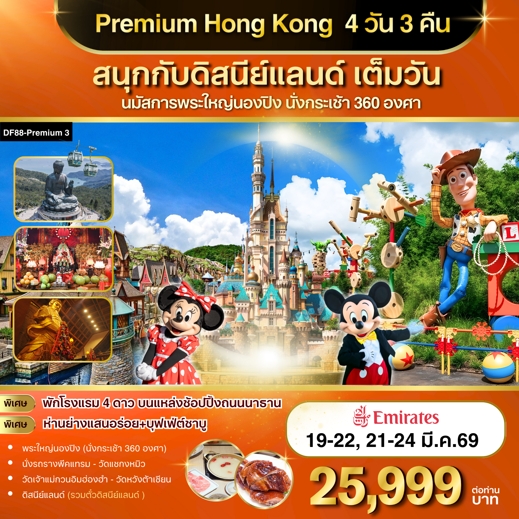 Premium 3 Hong Kong สนุกกับดิสนีย์แลนด์ เต็มวัน 4วัน 3คืน (CX)