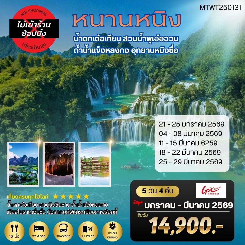 นครหนานหนิง-น้ำตกเต๋อเทียน-สวนน้ำพุเอ๋อฉวน-ถ้ำน้ำแข็งหลงกง-อุทยานหมิงซื่อ 5 วัน 4 คืน GX เที่ยวแบบเต็มสุข *ไม่เข้าร้านรัฐบาล*