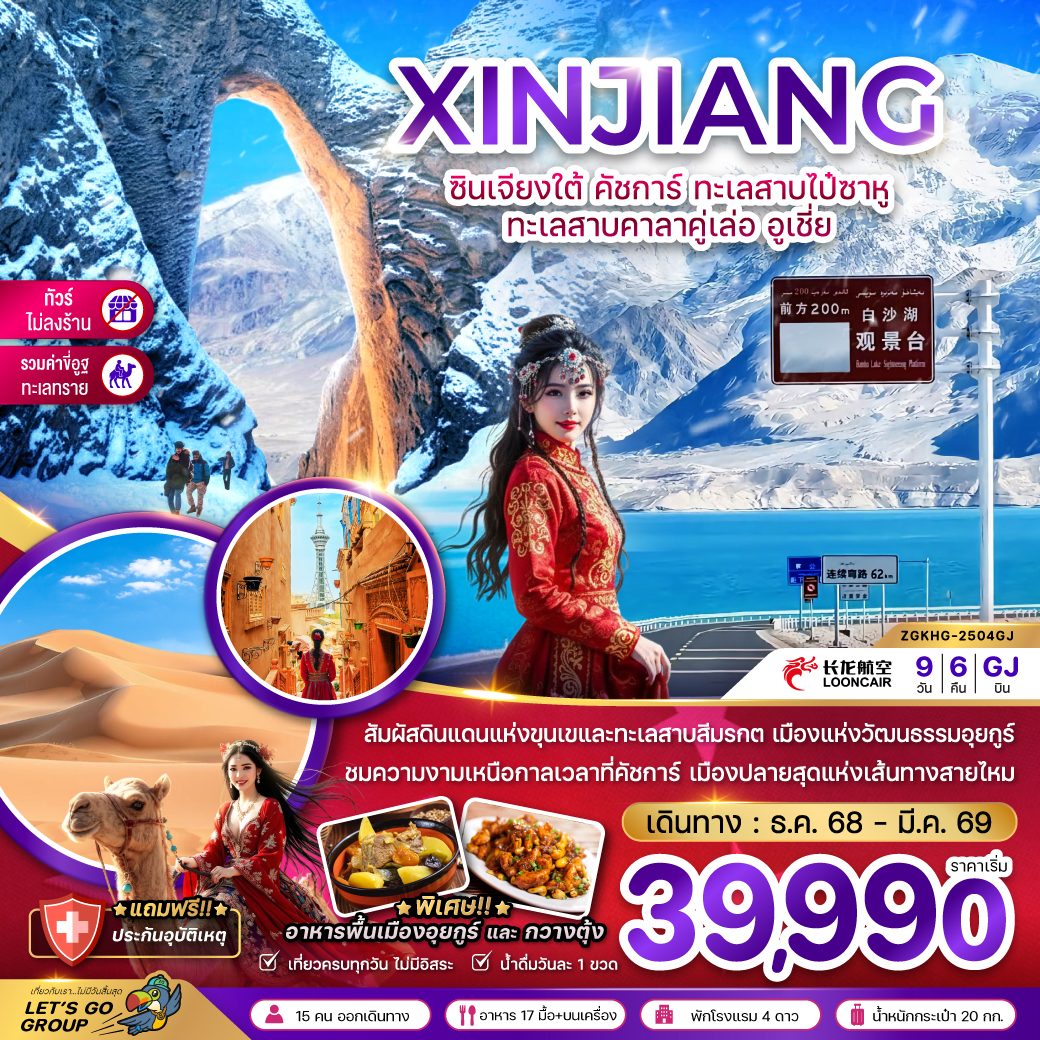 ทัวร์จีน ซินเจียงใต้ คัชการ์ ทะเลสาบไป๋ซาหู ทะเลสาบคาลาคู่เล่อ อูเชี่ย (ไม่ลงร้าน-รวมค่าขี่อูฐ) 9วัน 6คืน (GJ)