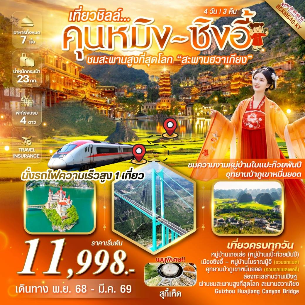 ทัวร์จีน เที่ยวชิลล์คุนหมิง สะพานฮวาเจียง หมู่บ้านใบแปะก๊วย ซิงอี้ 4วัน 3คืน (KY)