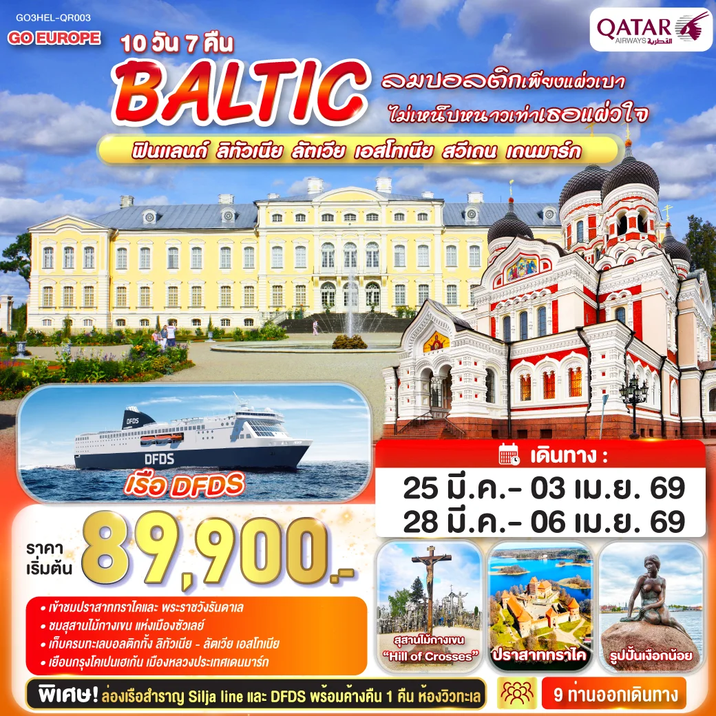 ลมบอลติกเพียงแผ่วเบา ไม่เหน็บหนาวเท่าเธอแผ่วใจ BALTIC ฟินแลนด์ - ลิทัวเนีย ลัตเวีย - เอสโทเนีย - สวีเดน - เดนมาร์ก 10 วัน 7 คืน โดยสายการบินการ์ต้า (QR)