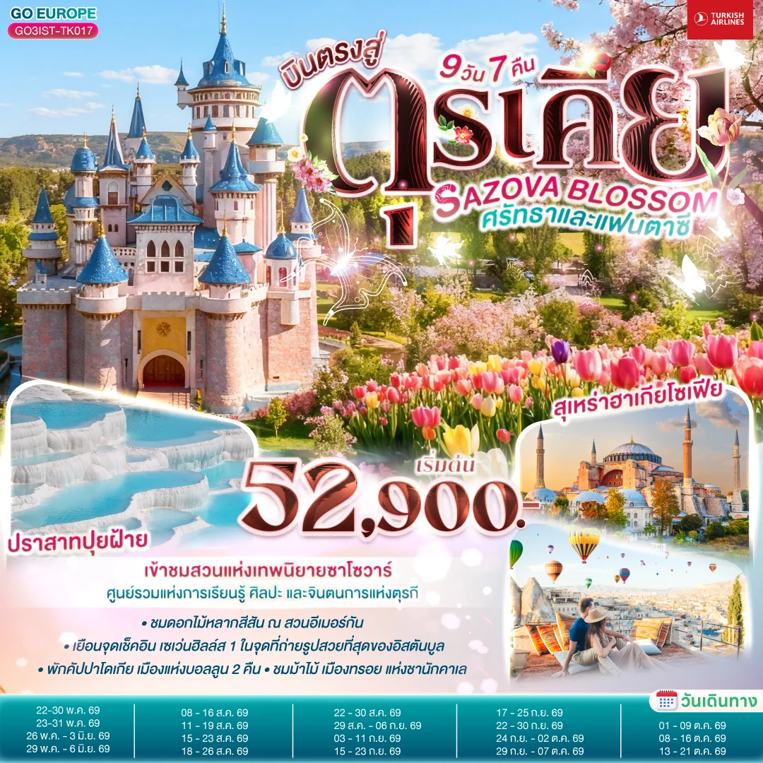 ทัวร์ตุรเคีย SAZOVA BLOSSOM ศรัทธาและแฟนตาซี  ตุรเคีย 9วัน 7คืน (TK)