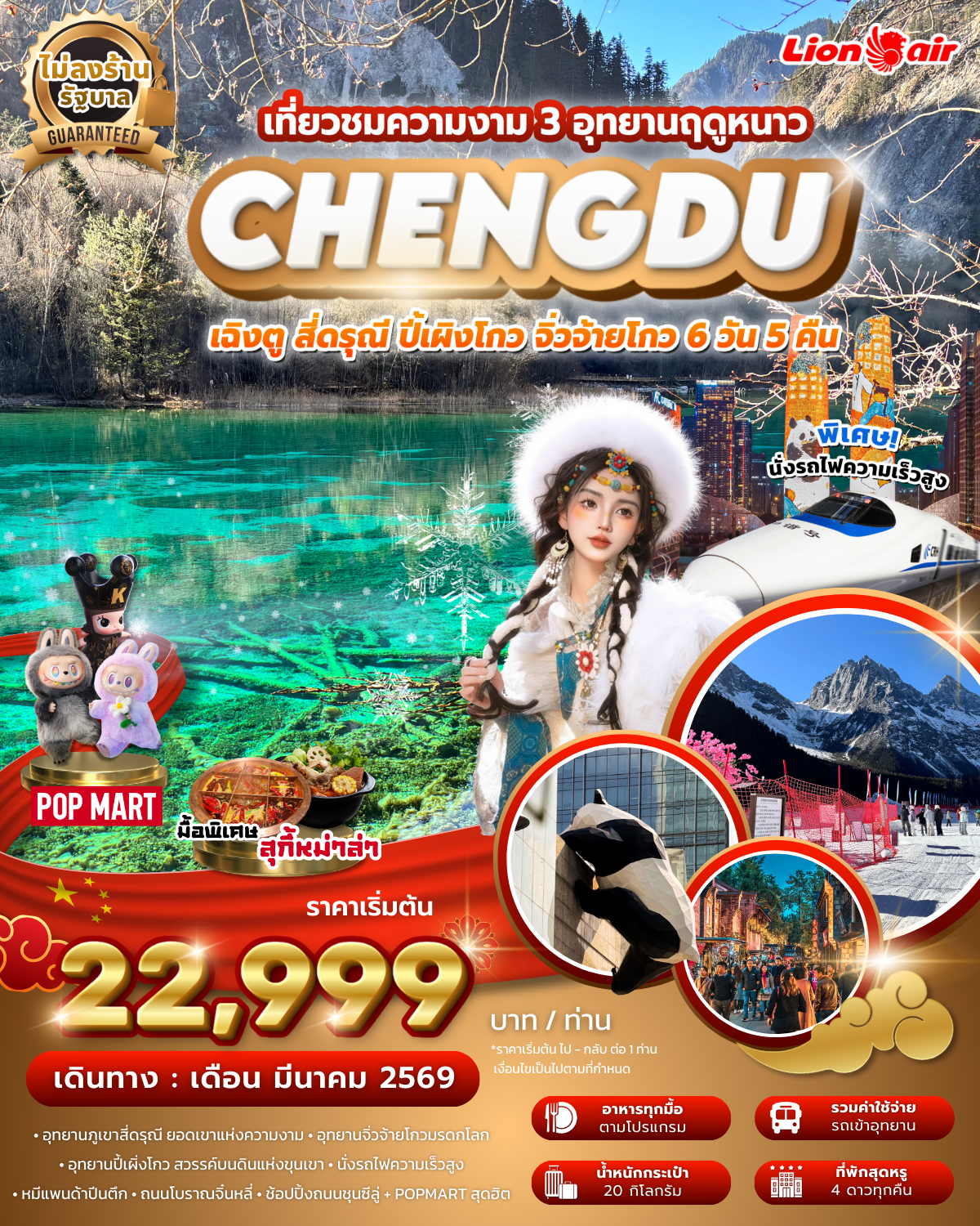 เฉิงตู สี่ดรุณี ปี้เผิงโกว จิ่วจ้ายโกว 3 อุทยาน ฤดูหนาว ไม่ลงร้าน นั่งรถไฟความเร็วสูง บิน SL