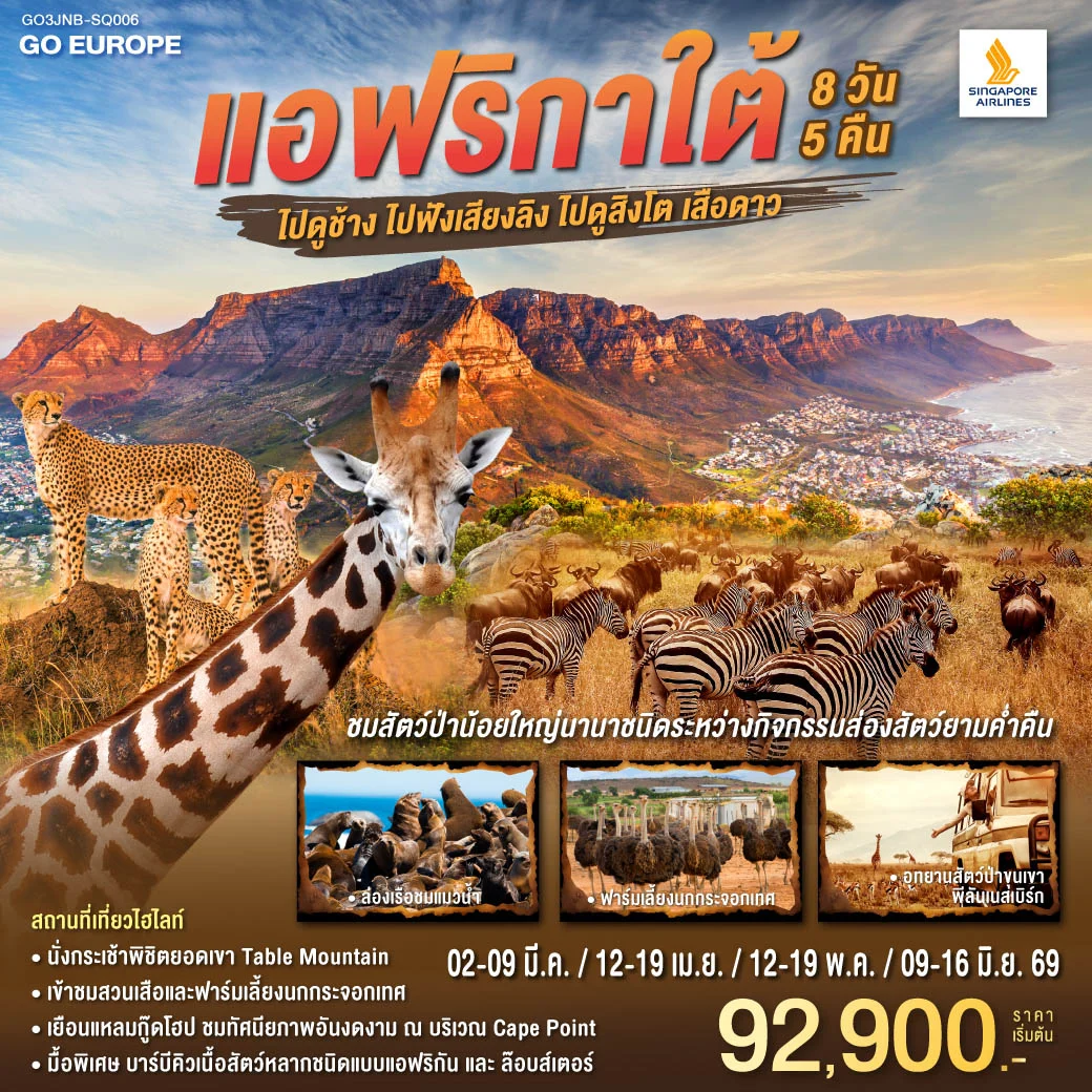 ทัวร์แอฟริกาใต้ ไปดูช้าง ไปฟังเสียงลิง ไปดูสิงโตเสือดาว 8วัน 5คืน (SQ)