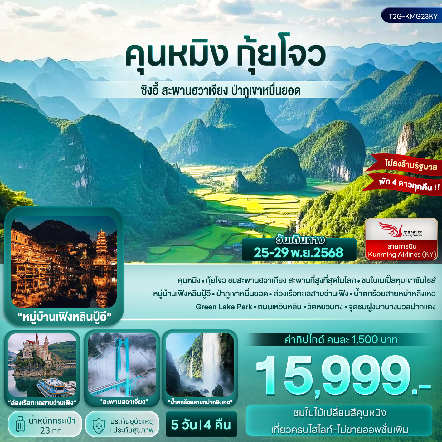 คุนหมิง กุ้ยโจว...ซิงอี้ สะพานฮวาเจียง ป่าภูเขาหมื่นยอด 5D 4N
