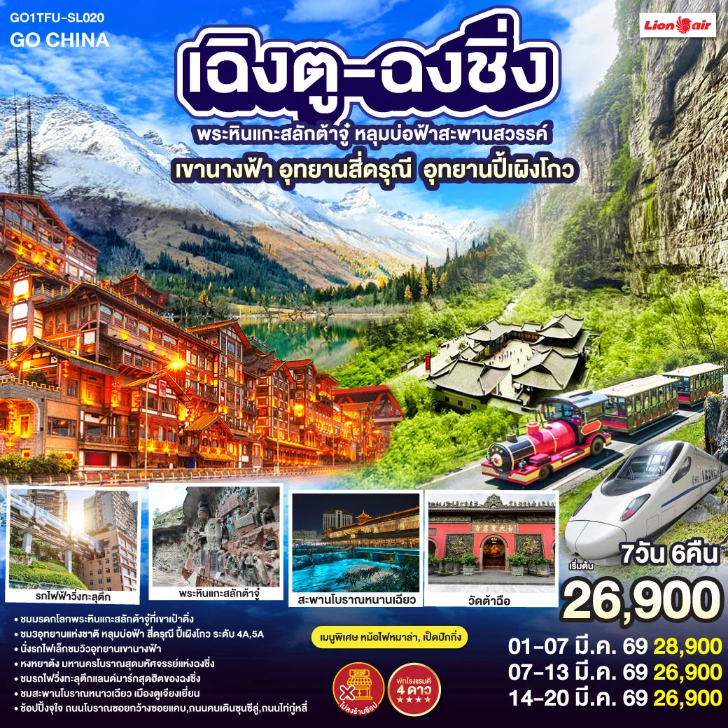ทัวร์จีน เฉิงตู ฉงชิ่ง มรดกโลกพระหินแกะสลักต้าจู๋ อุทยานหลุมบ่อฟ้า อุทยานเขานางฟ้า อุทยานภูเขาสี่ดรุณี อุทยานปี้เผิงโกว (นั่งรถไฟความเร็วสูง) *ไม่ลงร้านช้อป 7วัน 6คืน (SL)