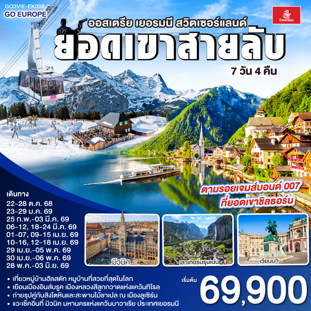 ทัวร์ออสเตรีย เยอรมนี สวิตเซอร์เเลนด์ 7วัน 4คืน (EK)