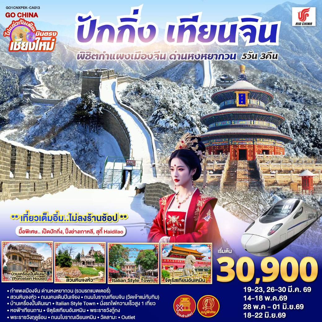 ทัวร์จีน บินตรง..เชียงใหม่ ปักกิ่ง – เทียนจิน 5 วัน 3 คืน พิชิตกำแพงเมืองจีน ด่านหงหยากวน (นั่งรถไฟความเร็วสูง 1 เที่ยว) ** เที่ยวเต็มอิ่ม..ไม่ลงร้านช้อป** 5วัน 3คืน (CA)