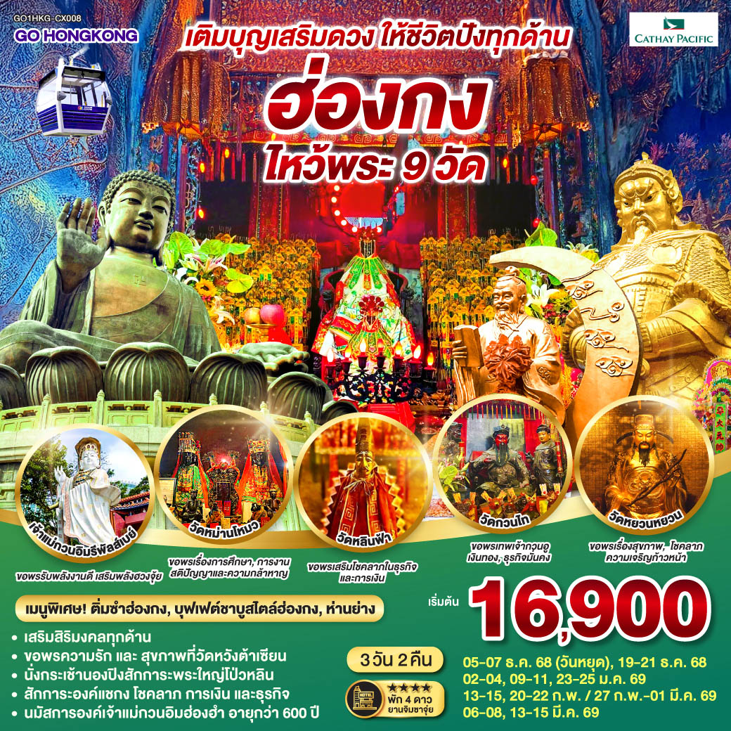 ทัวร์ฮ่องกง เติมบุญเสริมดวง ให้ชีวิตปังทุกด้าน ฮ่องกง ไหว้พระ 9วัด 3วัน 2คืน (CX)