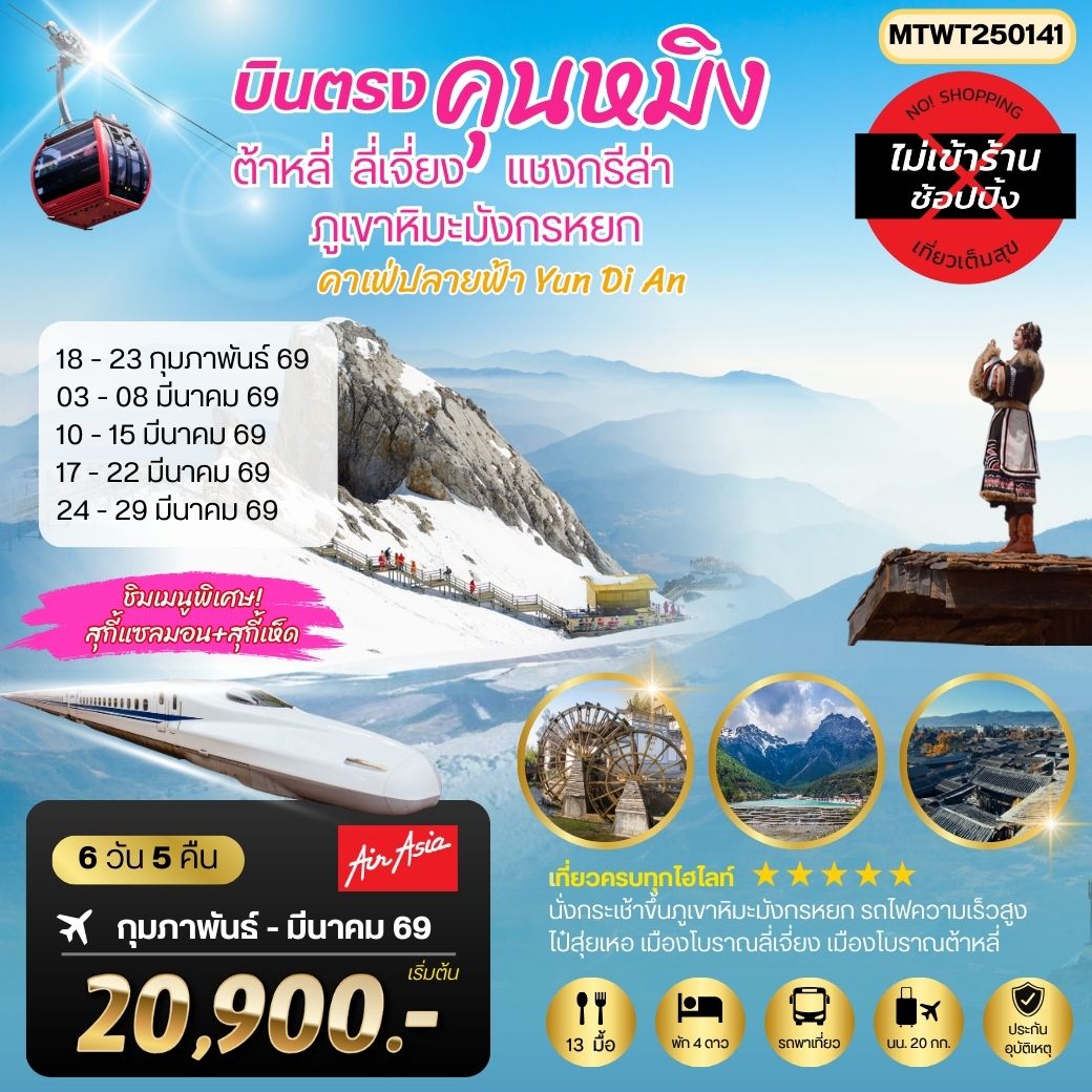 ทัวร์จีน นครคุนหมิง-เมืองต้าหลี่-เมืองแชงกรีล่า-เมืองลี่เจียง-คาเฟ่หยุนถีอั้นกระเช้าขึ้นภูเขาหิมะมังกรหยก-นั่งรถไฟชมวิวภูเขาหิมะ 6วัน 5คืน FD *เที่ยวเต็มสุขไม่เข้าร้าน*