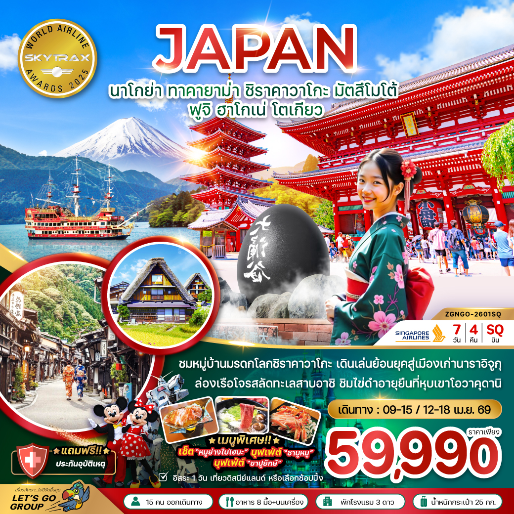 ทัวร์ญี่ปุ่น นาโกย่า ทาคายาม่า ชิราคาวาโกะ มัตสึโมโต้ ฟูจิ ฮาโกเน่ โตเกียว 7วัน 4คืน (SQ)