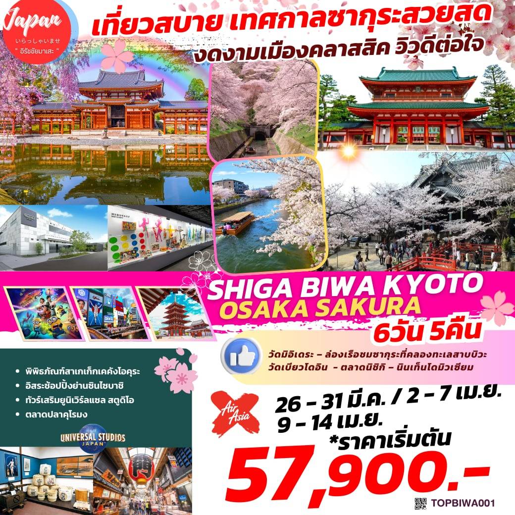 ทัวร์ญี่ปุ่น SHIGA BIWA KYOTO OSAKA 6วัน 5คืน (XJ)