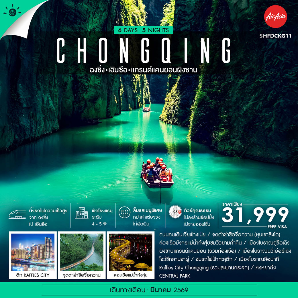ทัวร์คุณธรรม ฉงชิ่ง เอินซือ เเกรนด์แคนยอนผิงซาน 6วัน 5คืน (FD)