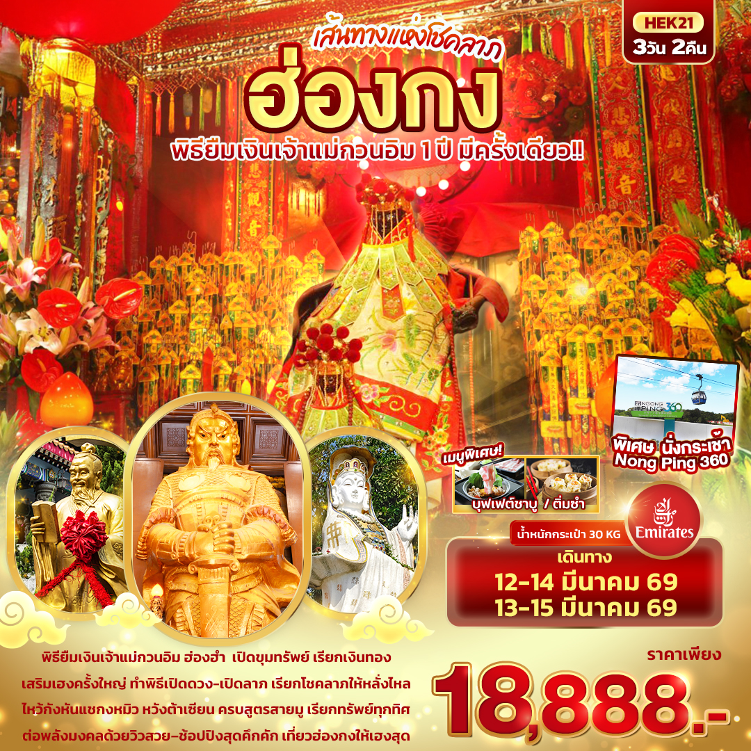 ทัวร์ฮ่องกง เส้นทางแห่งโชคลาภ ฮ่องกง พิธีขอยืมเงินเจ้าแม่กวนอิม 1 ปี มีครั้งเดียว 3วัน 2คืน (EK)