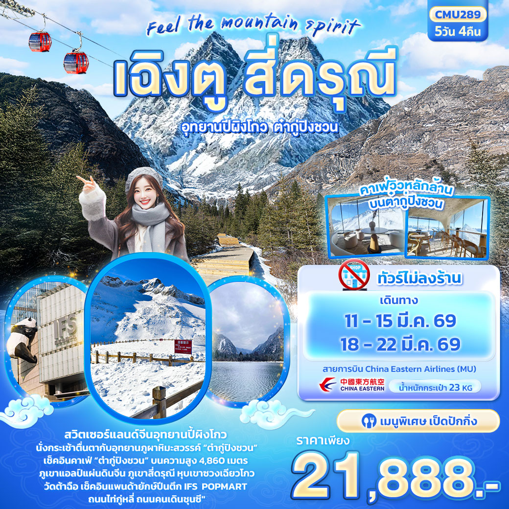 ทัวร์จีน Feel The mountain spirit เฉิงตู สี่ดรุณี อุทยานปี้ผิงโกว ต๋ากู่ปิงชวน 5วัน 4คืน (MU)