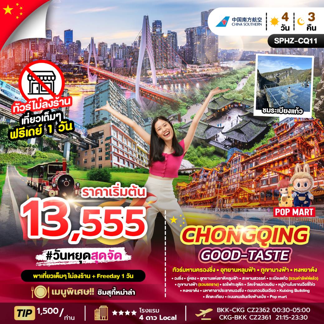 ทัวร์จีน CHONGQING GOOD-TASTE (ไม่ลงร้าน + ฟรีเดย์ 1 วัน) 4วัน 3คืน (CZ)