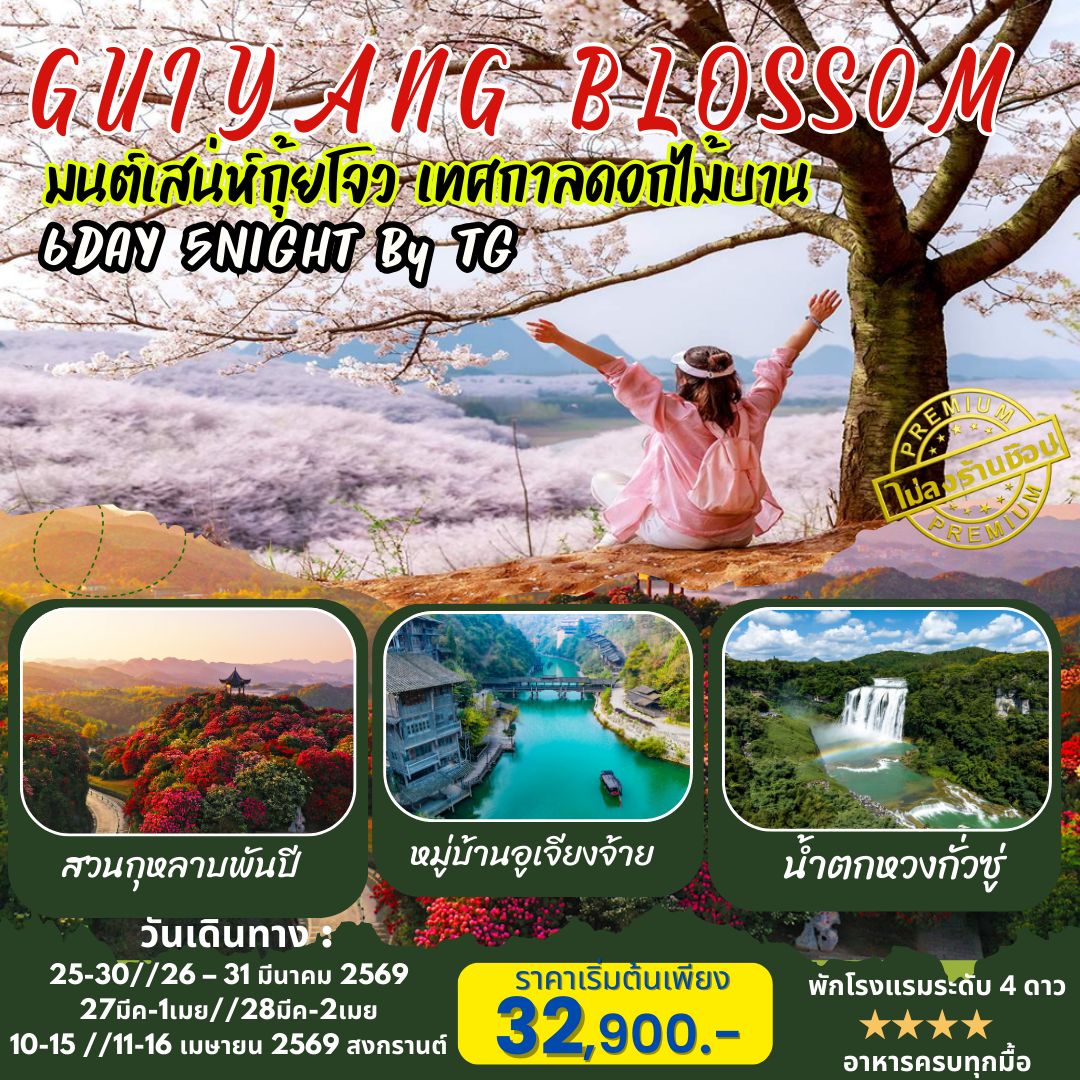 KUNMING-GUIYANG BLOSS0M มนต์เสน่ห์กุ้ยโจว เทศกาลดอกไม้บาน 6วัน 5คืน (TG)