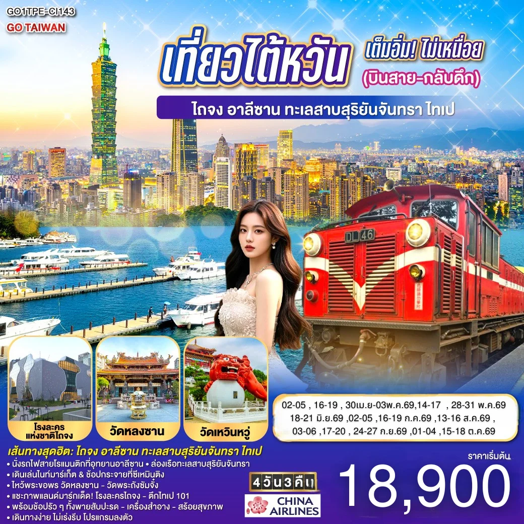 ทัวร์ไต้หวัน (บินสาย-กลับดึก) ไถจง - อาลีซาน – ทะเลสาบสุริยันจันทรา – ไทเป 4วัน 3คืน (CI)