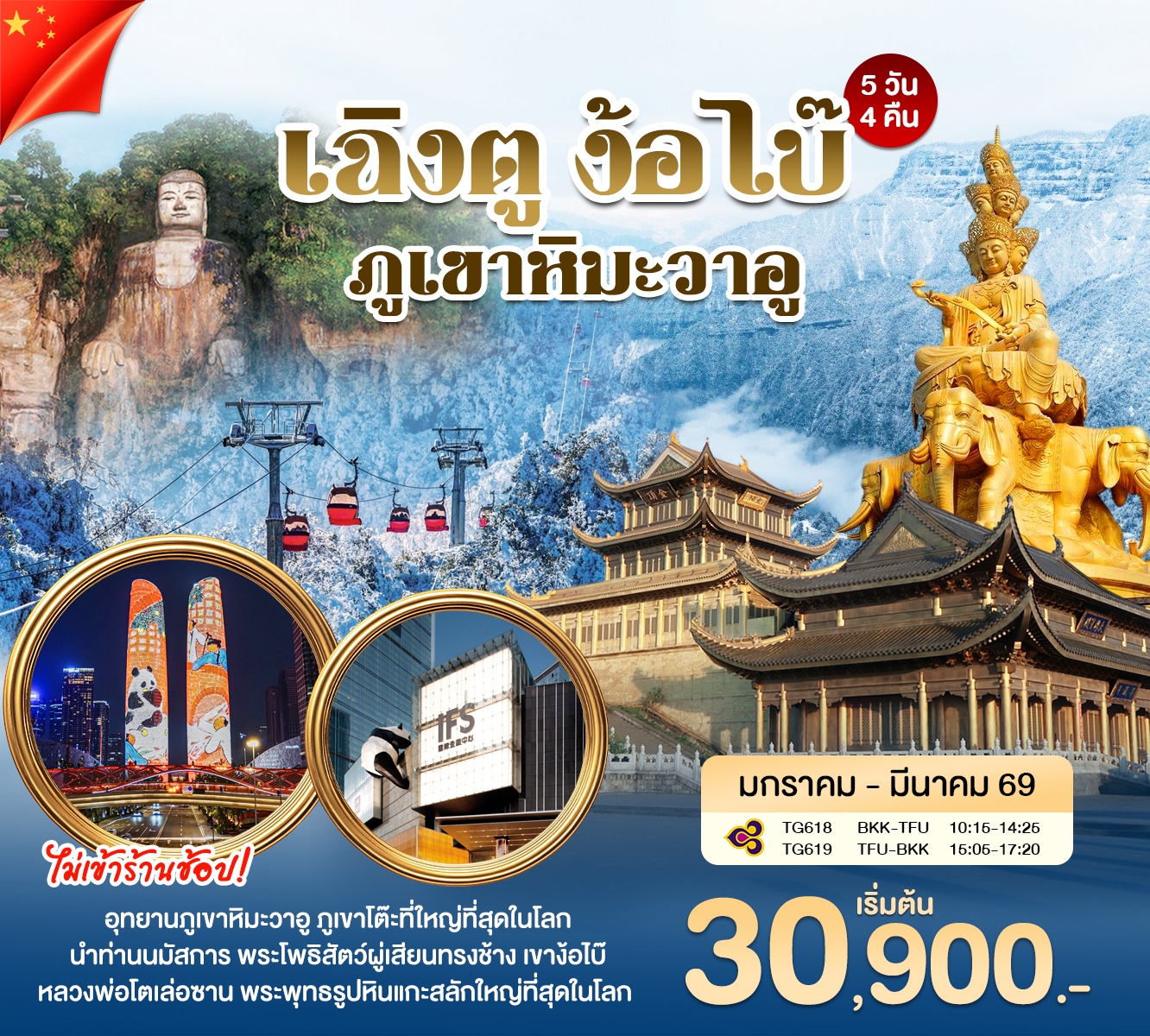 เฉิงตู ง้อไบ๊ ภูเขาหิมะวาอู