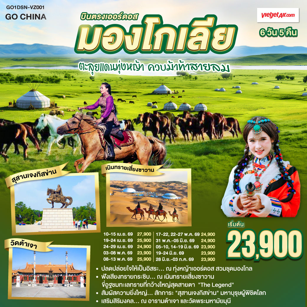 ทัวร์มองโกเลีย บินตรงเออร์ดอส มองโกเลียใน ตะลุยแดนทุ่งหญ้า ควบม้าท้าสายลม 6วัน 5คืน (VZ)