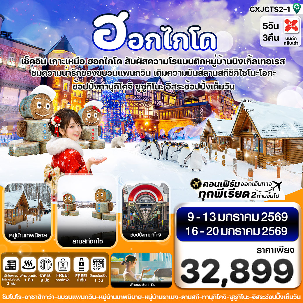 ทัวร์ญี่ปุ่น ซัปโปโร อาซาฮิกาว่า ลานกี อิสระช้อปปิ้งเต็มวัน 5วัน 3คืน (XJ)