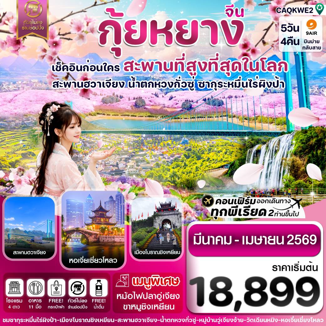 ทัวร์จีน กุ้ยหยาง-สะพานฮวาเจียง-ซากุระผิงป้า 5วัน 4คืน  (AQ)