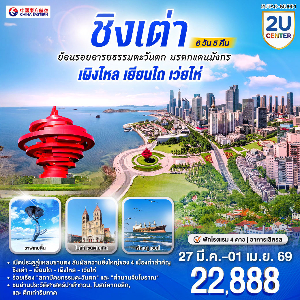 ทัวร์จีน ชิงเต่า ย้อนรอยอารยธรรมตะวันตก มรดกแดนมังกร เผิงไหล เยียนไถ เว่ยไห่ 6วัน 5คืน (MU)