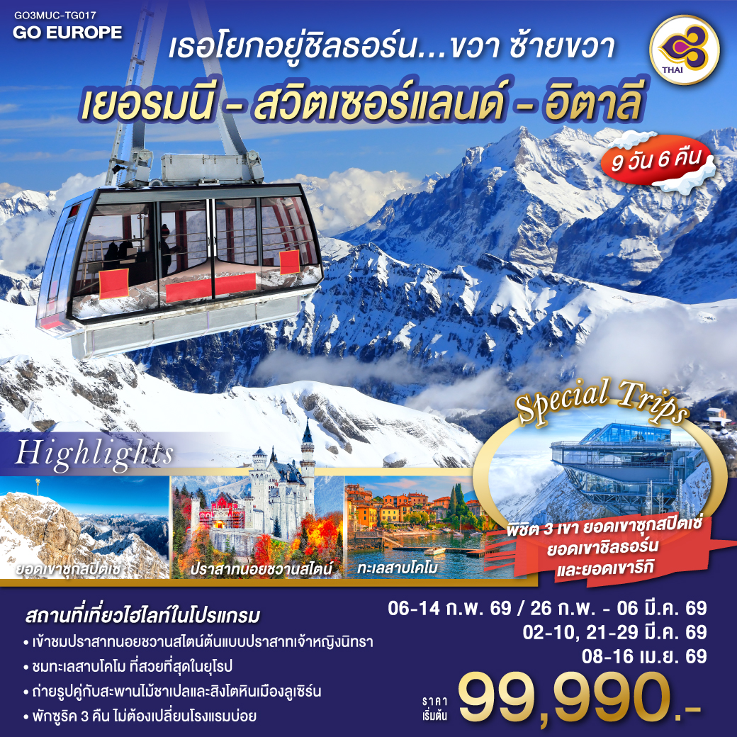 ทัวร์เยอรมนี เธอโยกอยู่ชิลธอร์น... ขวา ซ้ายขวา เยอรมนี - สวิตเซอร์แลนด์ - อิตาลี 9วัน 6คืน  (TG)