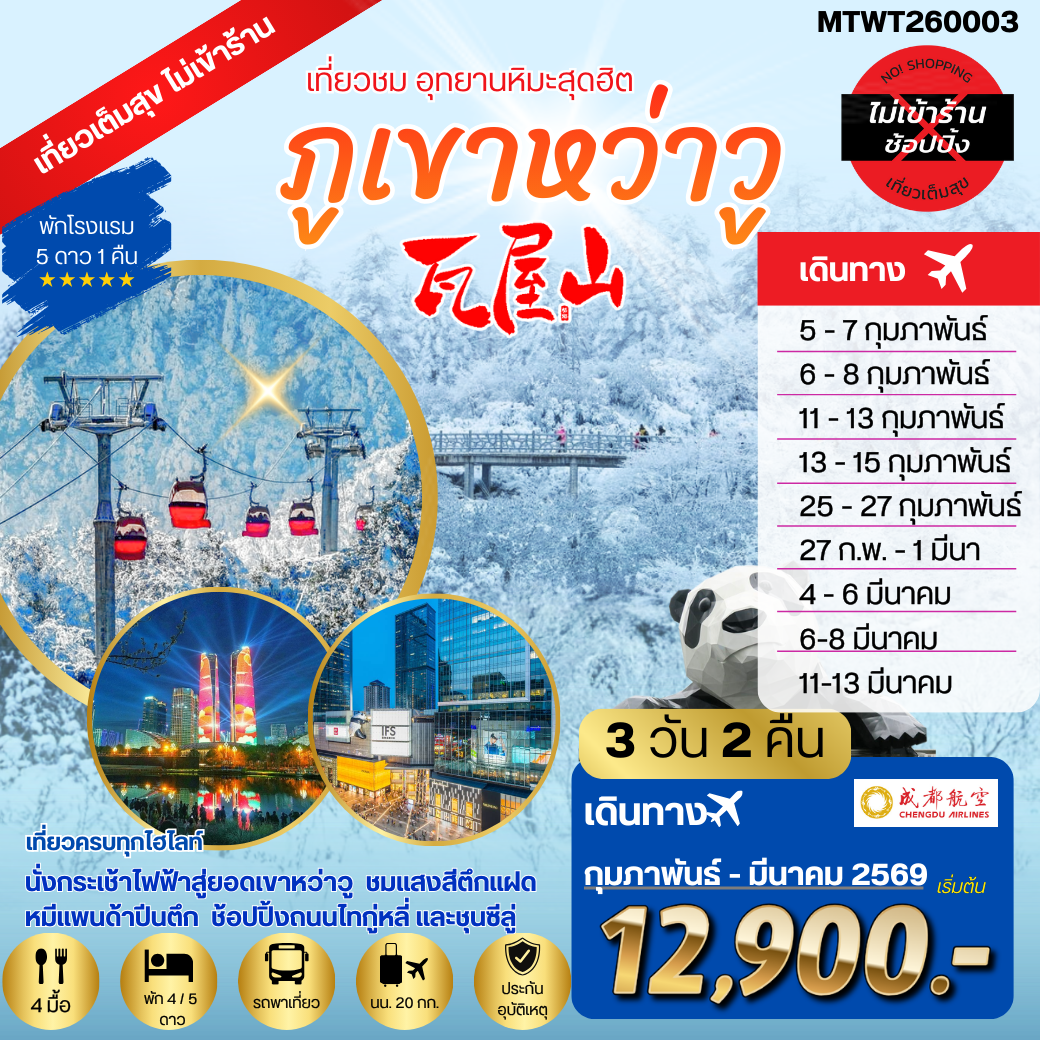 เที่ยวชมอุทยานหิมะสุดฮิต ภูเขาหว่าวู  ไม่เข้าร้านรัฐบาล พัก 5 ดาว  3 วัน 2 คืน By EU