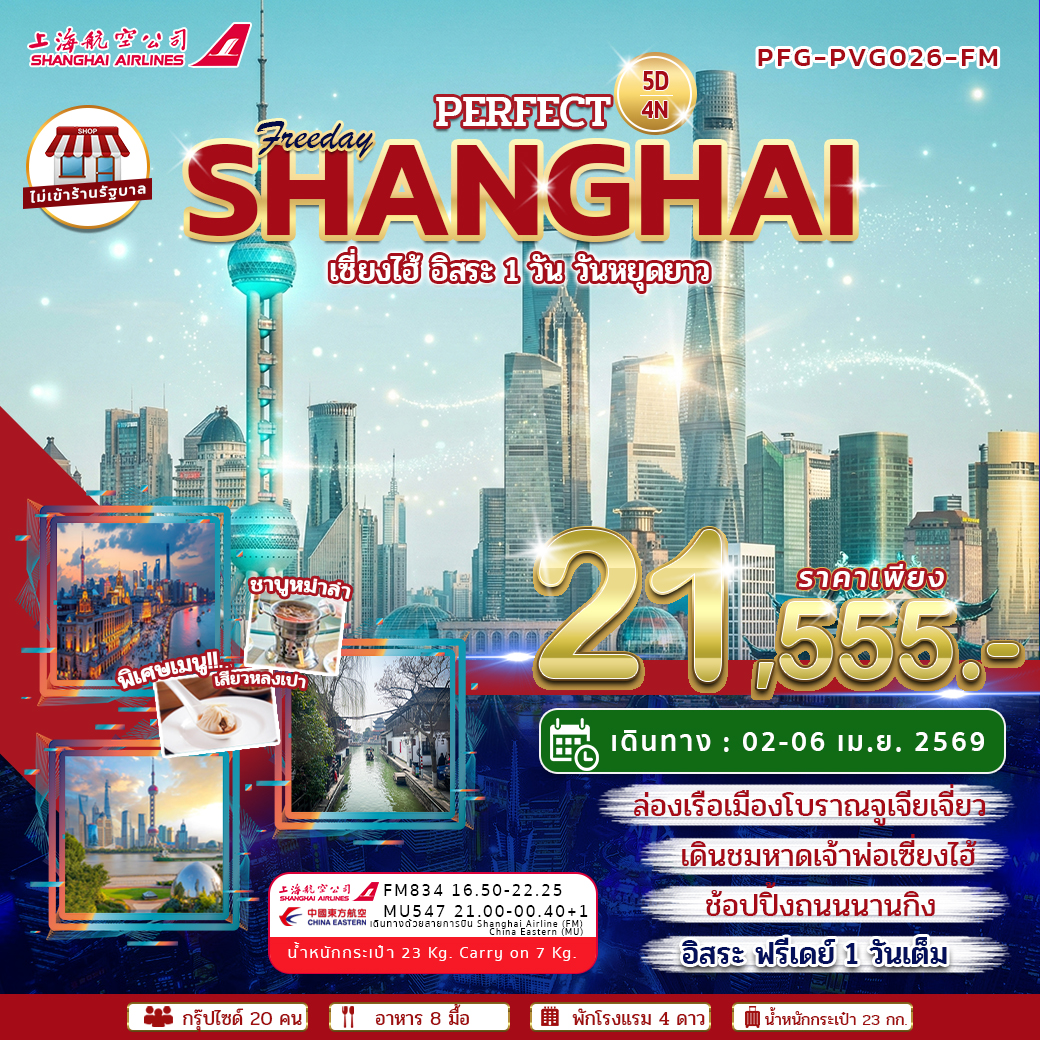 ทัวร์เซี่ยงไฮ้ มหานครแห่งแฟชั่น เซี่ยงไฮ้ ฟรีเดย์ 5วัน 4คืน FM
