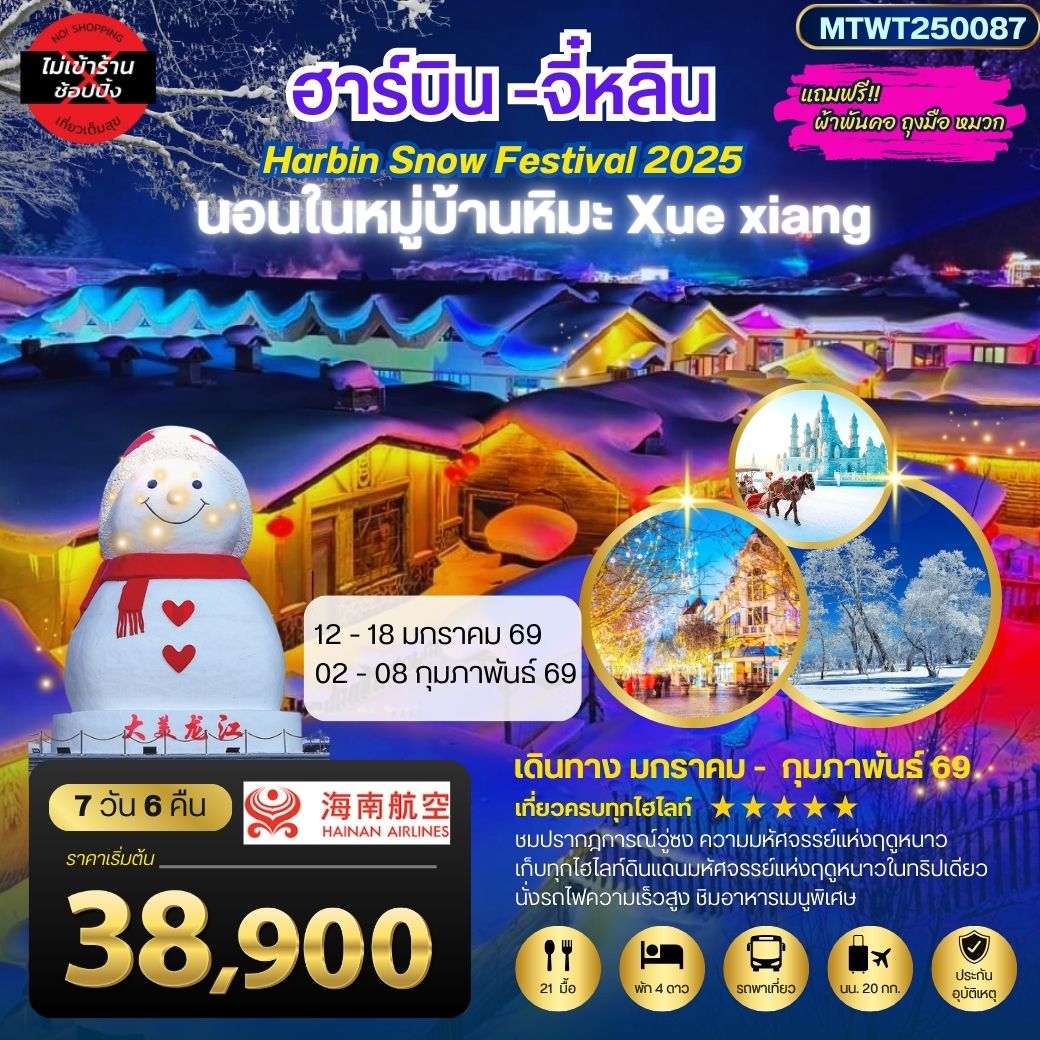 เก็บไฮไลท์ดินแดนแห่งความหนาว ฮาร์บิน จี๋หลิน นอนในหมู่บ้านหิมะ Xue xiang China snow town เที่ยวครบ 7 วัน 6 คืน HU