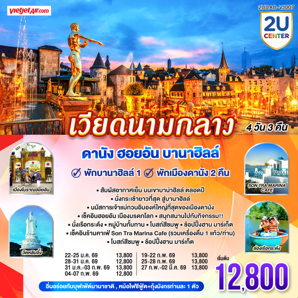 ทัวร์เวียดนามกลาง ดานัง ฮอยอัน พักบานาฮิลล์ 1 คืน พัก ดานัง 2 คืน 4วัน 3คืน (VJ)
