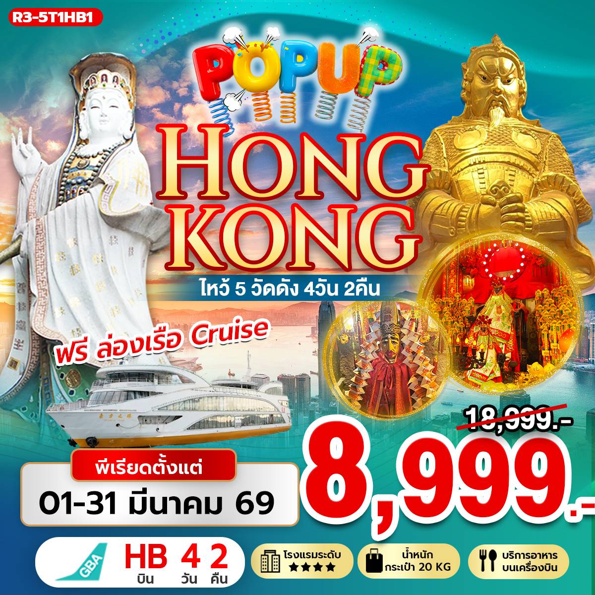 POP UP HONG KONG ไหว้ 5 วัดดัง ฟรีล่องเรือ (Cruise) (HB)